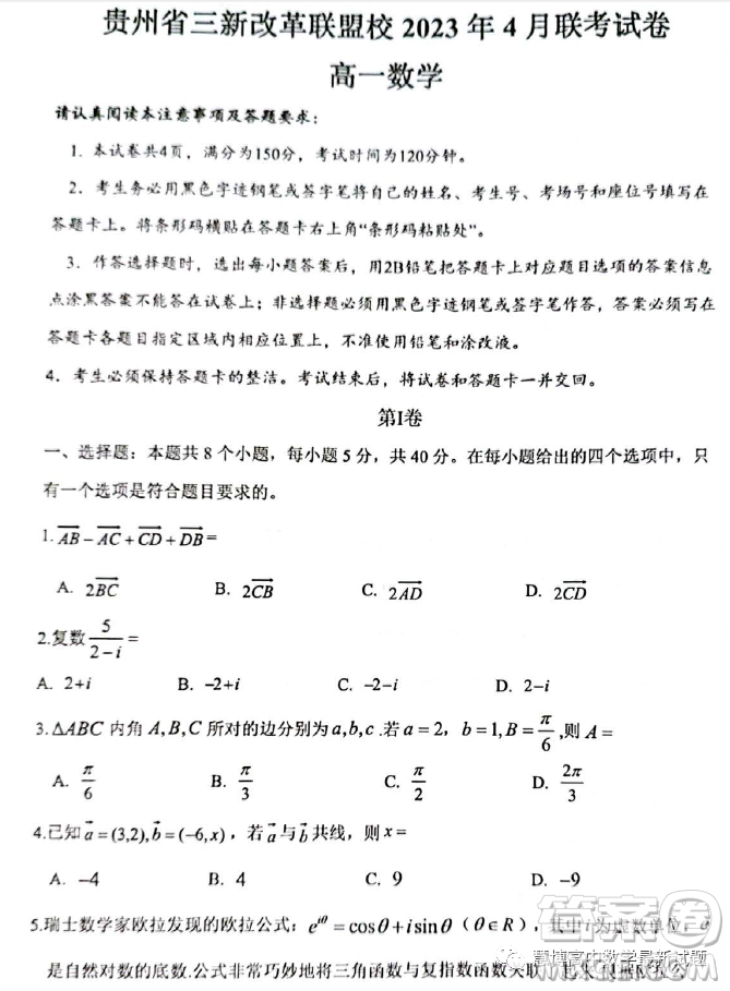 貴州貴陽(yáng)三新改革聯(lián)盟校2022-2023學(xué)年高一下學(xué)期4月聯(lián)考數(shù)學(xué)試卷答案