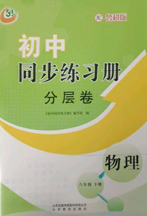 山東教育出版社2023初中同步練習(xí)冊(cè)分層卷八年級(jí)物理下冊(cè)魯科版五四制參考答案