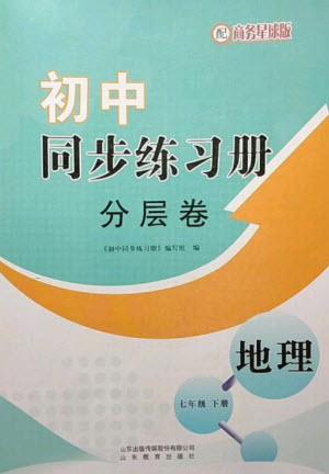 山東教育出版社2023初中同步練習(xí)冊(cè)分層卷七年級(jí)地理下冊(cè)商務(wù)星球版參考答案