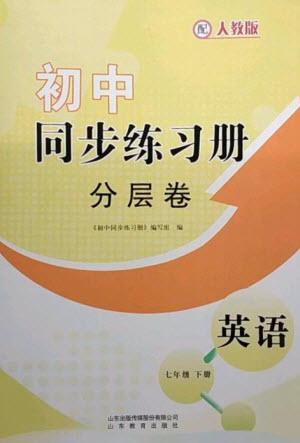 山東教育出版社2023初中同步練習(xí)冊分層卷七年級英語下冊人教版參考答案