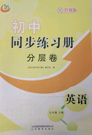 山東教育出版社2023初中同步練習冊分層卷七年級英語下冊魯教版五四制參考答案