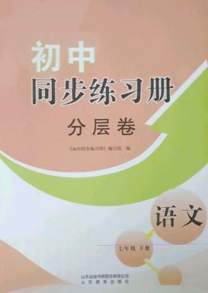 山東教育出版社2023初中同步練習(xí)冊(cè)分層卷七年級(jí)語(yǔ)文下冊(cè)人教版參考答案