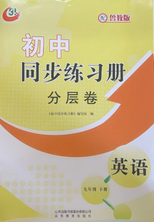 山東教育出版社2023初中同步練習(xí)冊(cè)分層卷九年級(jí)英語(yǔ)下冊(cè)魯教版五四制參考答案