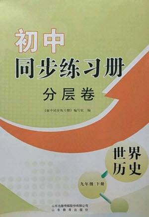 山東教育出版社2023初中同步練習(xí)冊分層卷九年級世界歷史下冊人教版參考答案