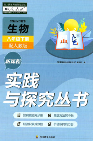 四川教育出版社2023新課程實(shí)踐與探究叢書八年級(jí)生物下冊(cè)人教版參考答案