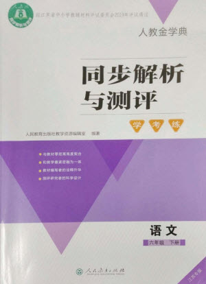 人民教育出版社2023人教金學(xué)典同步解析與測(cè)評(píng)學(xué)考練六年級(jí)語文下冊(cè)人教版江蘇專版參考答案