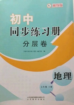 山東教育出版社2023初中同步練習(xí)冊(cè)分層卷七年級(jí)地理下冊(cè)湘教版參考答案