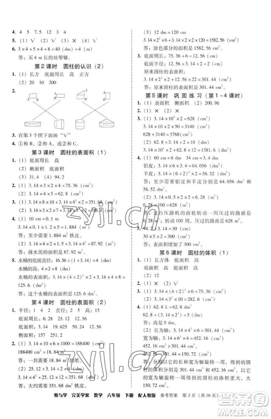 安徽人民出版社2023教與學(xué)完美學(xué)案六年級下冊數(shù)學(xué)人教版參考答案