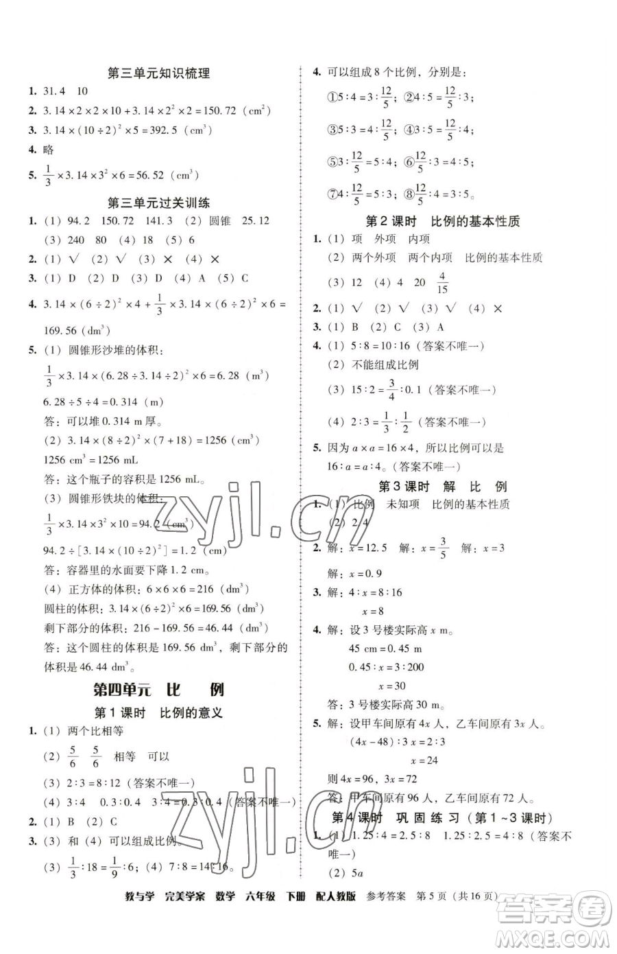 安徽人民出版社2023教與學(xué)完美學(xué)案六年級下冊數(shù)學(xué)人教版參考答案