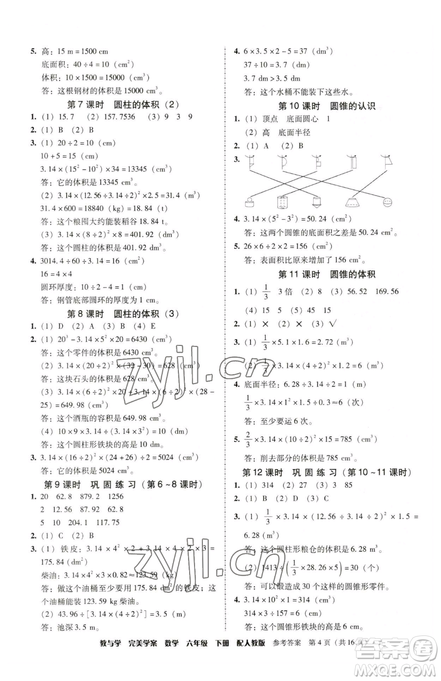 安徽人民出版社2023教與學(xué)完美學(xué)案六年級下冊數(shù)學(xué)人教版參考答案