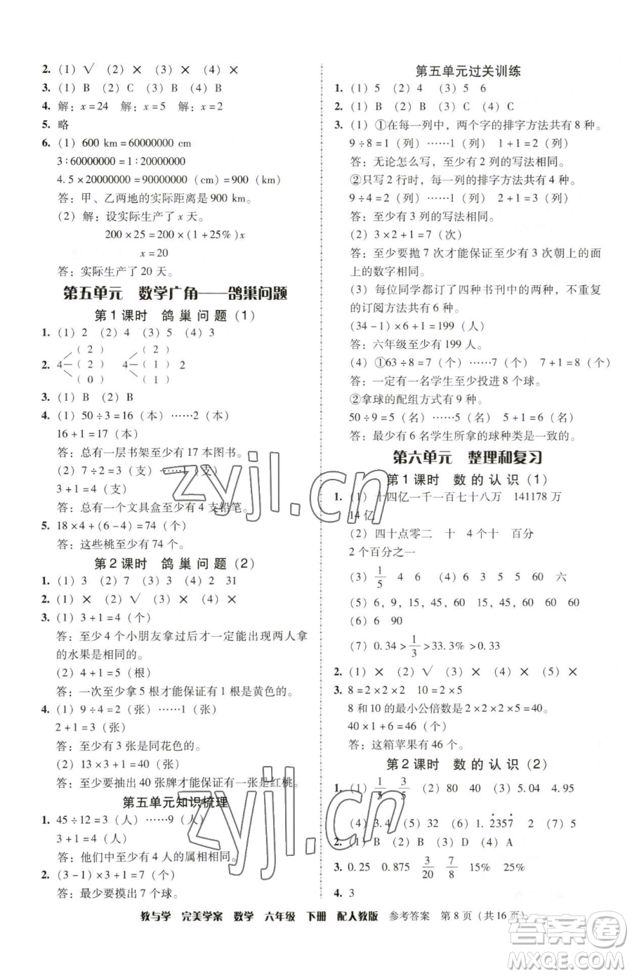 安徽人民出版社2023教與學(xué)完美學(xué)案六年級下冊數(shù)學(xué)人教版參考答案