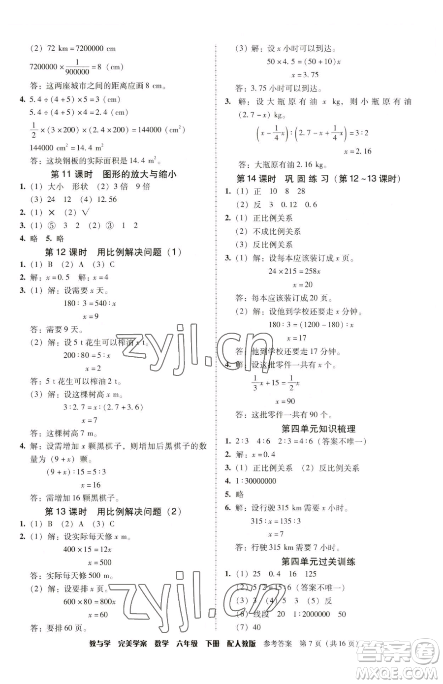 安徽人民出版社2023教與學(xué)完美學(xué)案六年級下冊數(shù)學(xué)人教版參考答案