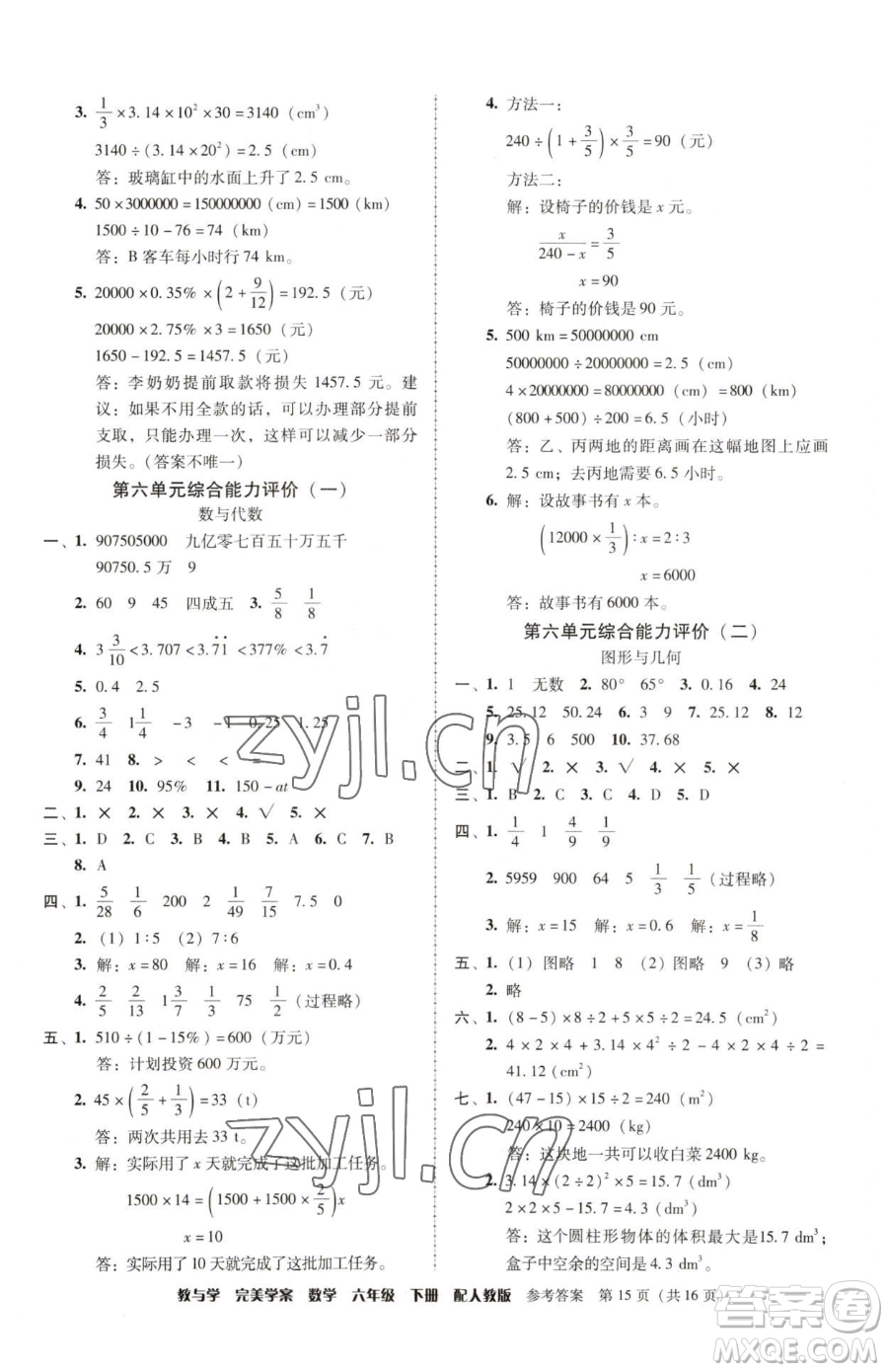 安徽人民出版社2023教與學(xué)完美學(xué)案六年級下冊數(shù)學(xué)人教版參考答案