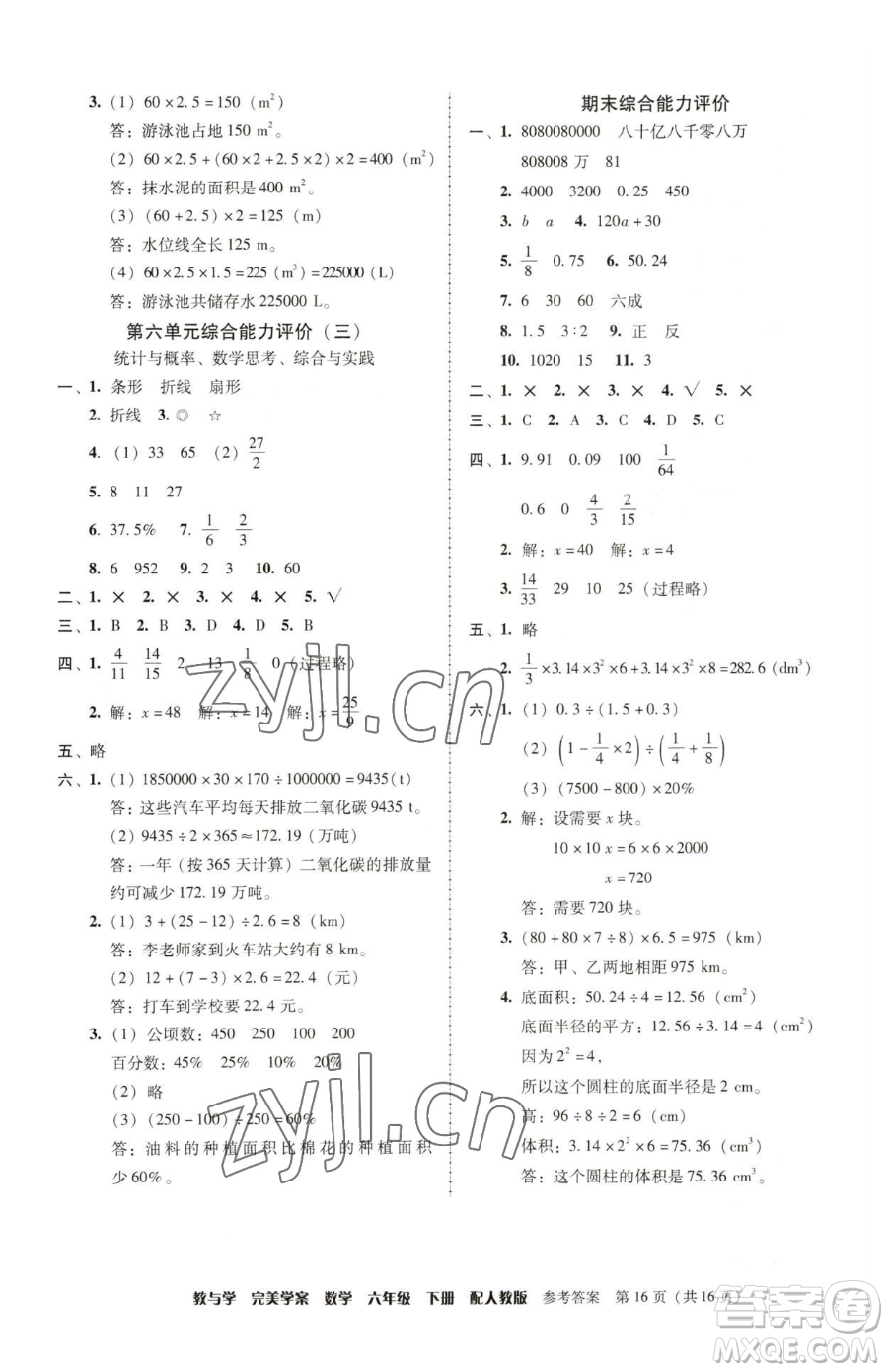 安徽人民出版社2023教與學(xué)完美學(xué)案六年級下冊數(shù)學(xué)人教版參考答案