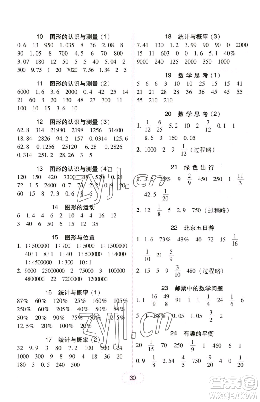 安徽人民出版社2023教與學(xué)完美學(xué)案六年級下冊數(shù)學(xué)人教版參考答案