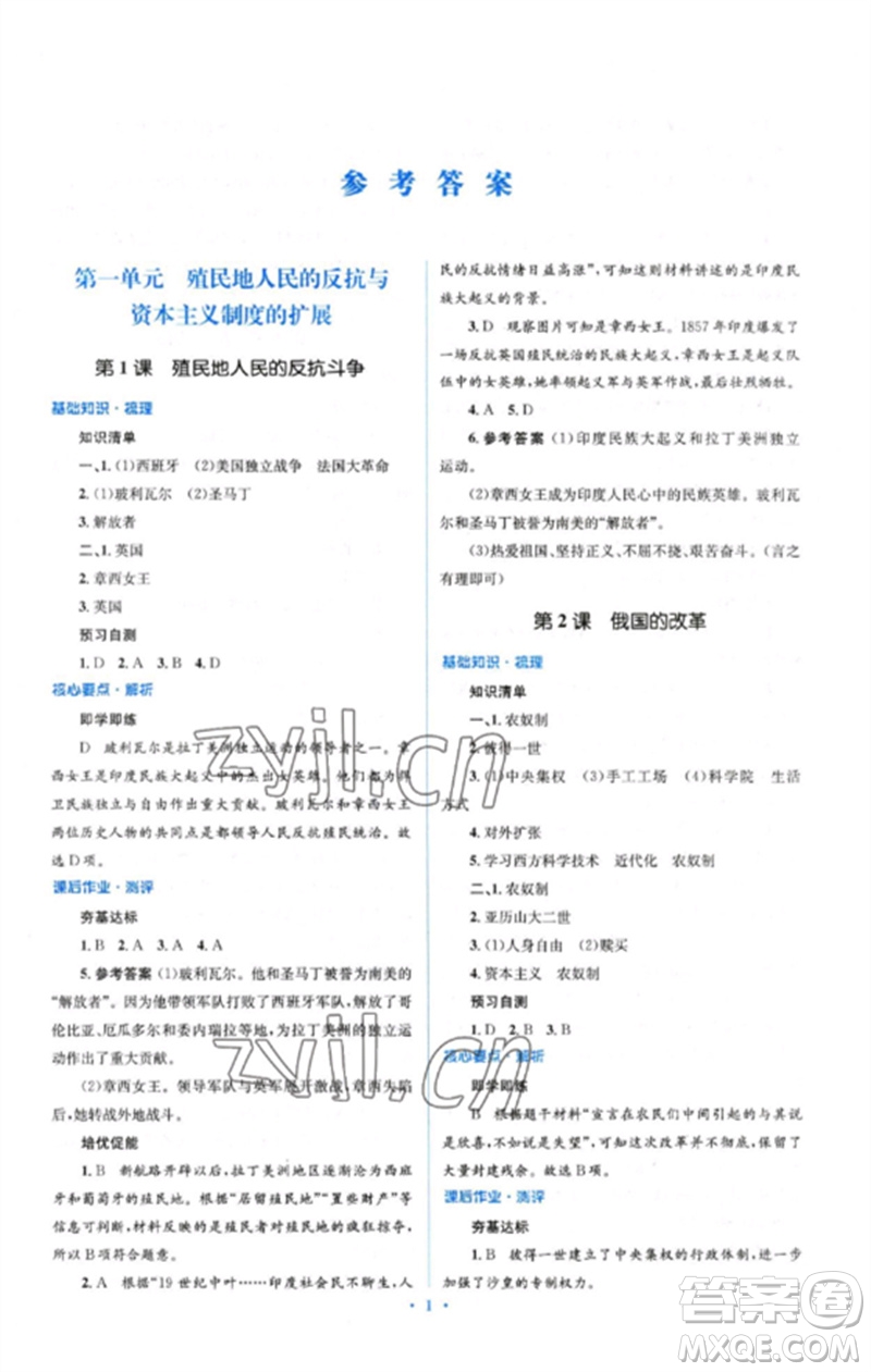 人民教育出版社2023人教金學(xué)典同步解析與測評學(xué)考練九年級世界歷史下冊人教版參考答案