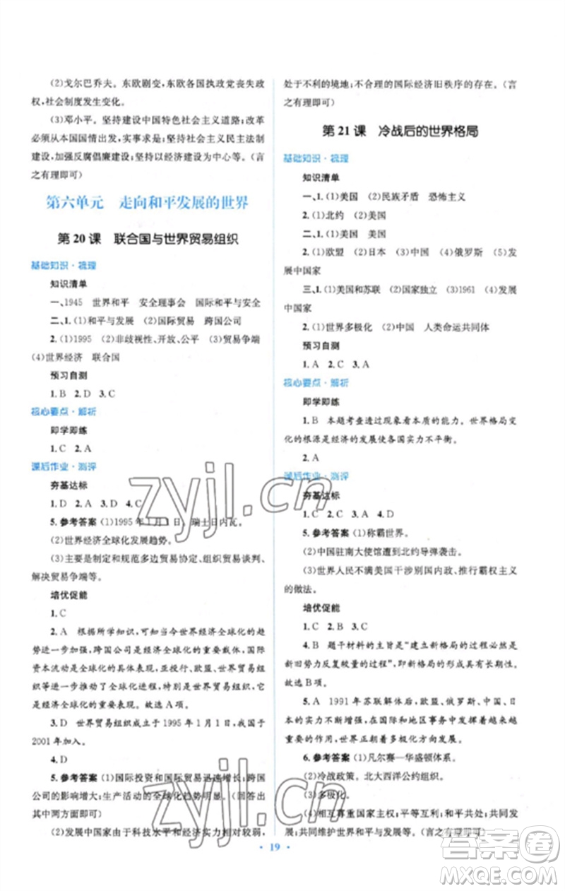 人民教育出版社2023人教金學(xué)典同步解析與測評學(xué)考練九年級世界歷史下冊人教版參考答案