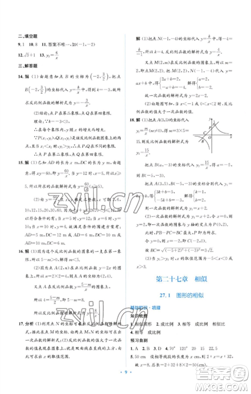 人民教育出版社2023人教金學(xué)典同步解析與測(cè)評(píng)學(xué)考練九年級(jí)數(shù)學(xué)下冊(cè)人教版參考答案