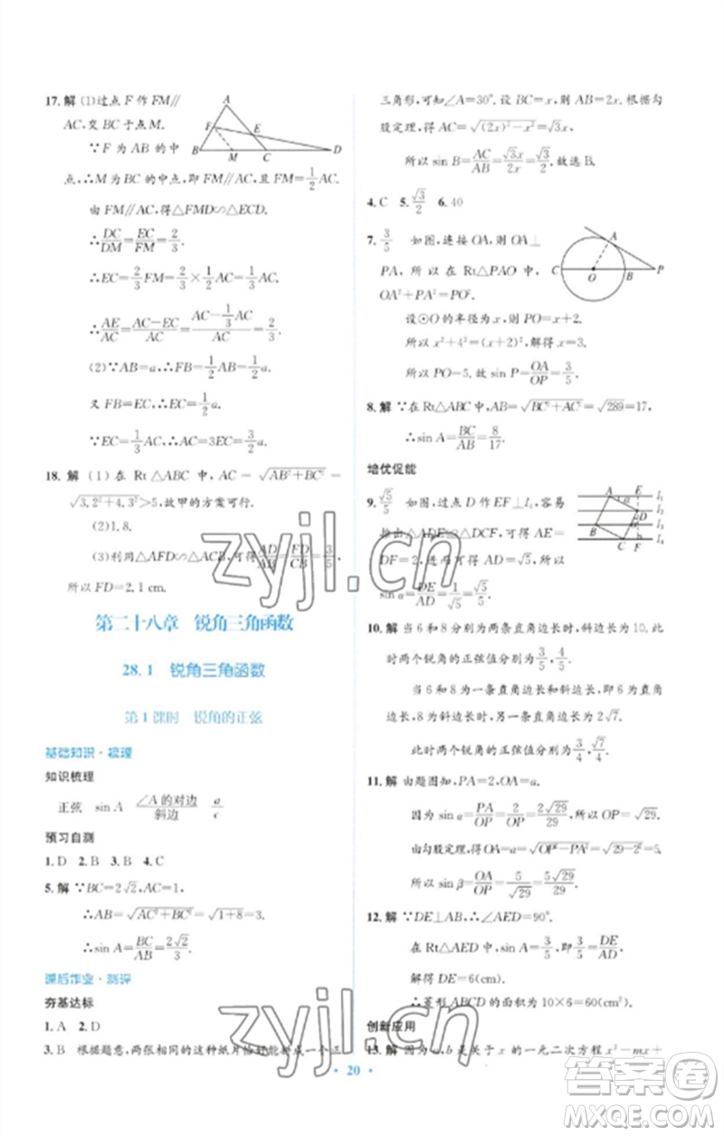 人民教育出版社2023人教金學(xué)典同步解析與測(cè)評(píng)學(xué)考練九年級(jí)數(shù)學(xué)下冊(cè)人教版參考答案