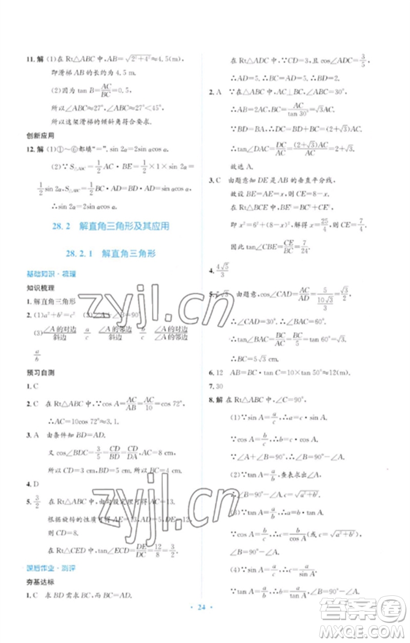 人民教育出版社2023人教金學(xué)典同步解析與測(cè)評(píng)學(xué)考練九年級(jí)數(shù)學(xué)下冊(cè)人教版參考答案