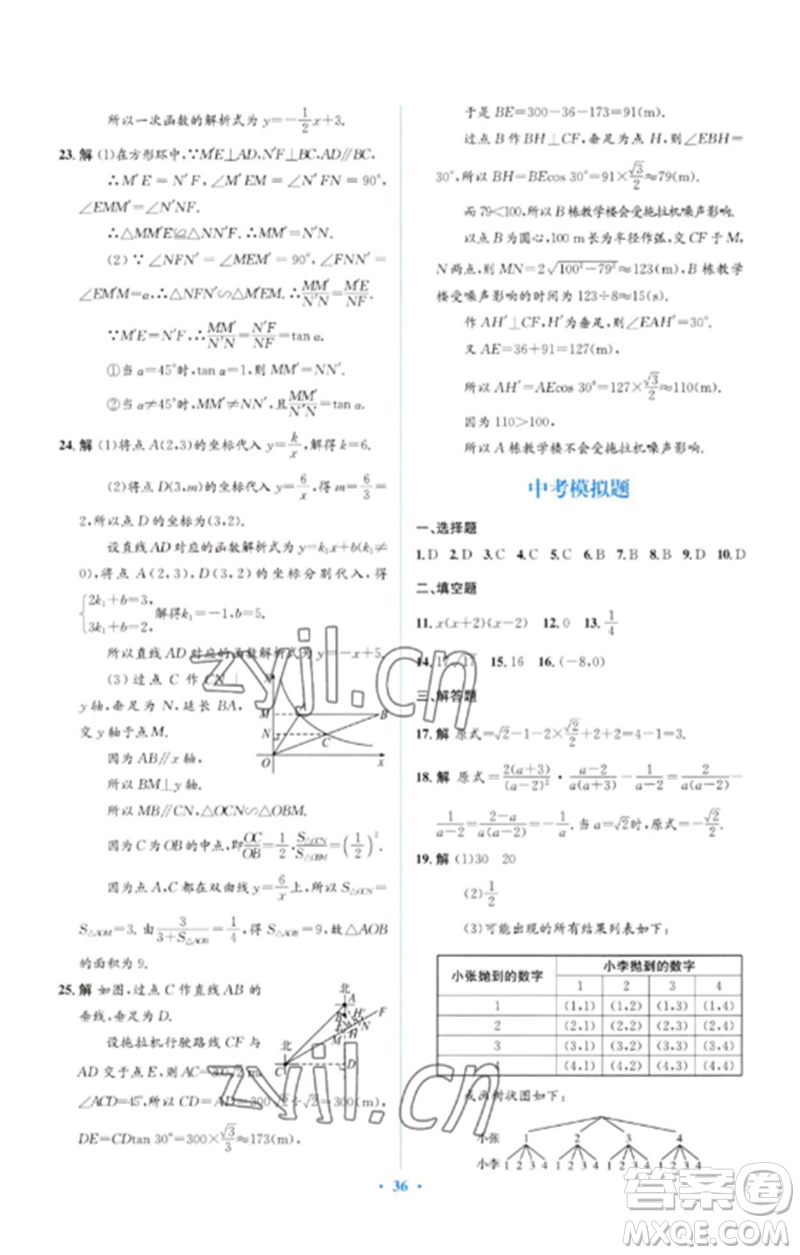 人民教育出版社2023人教金學(xué)典同步解析與測(cè)評(píng)學(xué)考練九年級(jí)數(shù)學(xué)下冊(cè)人教版參考答案