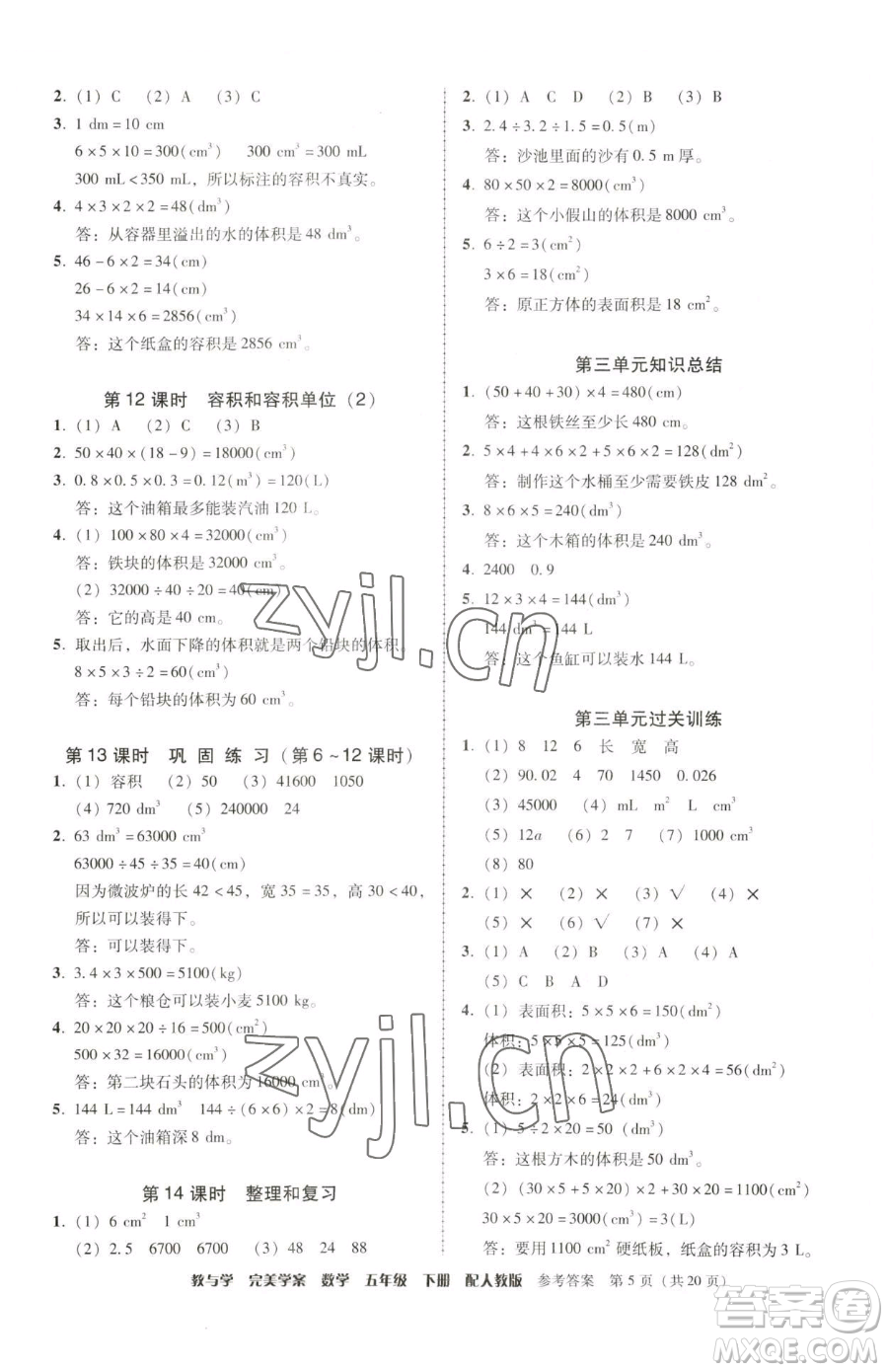 安徽人民出版社2023教與學(xué)完美學(xué)案五年級(jí)下冊(cè)數(shù)學(xué)人教版參考答案