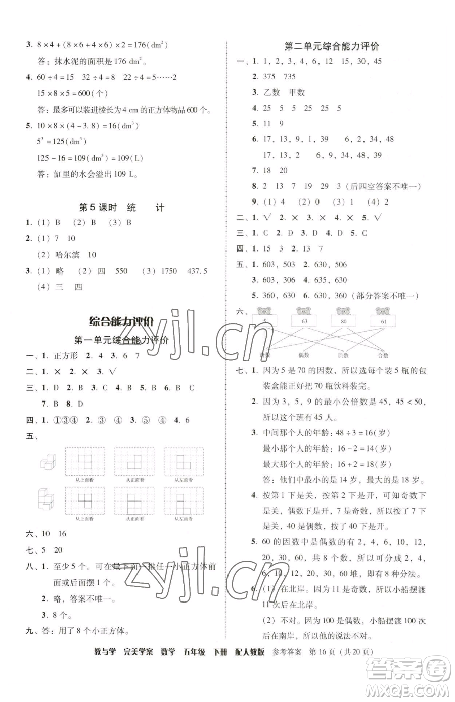 安徽人民出版社2023教與學(xué)完美學(xué)案五年級(jí)下冊(cè)數(shù)學(xué)人教版參考答案