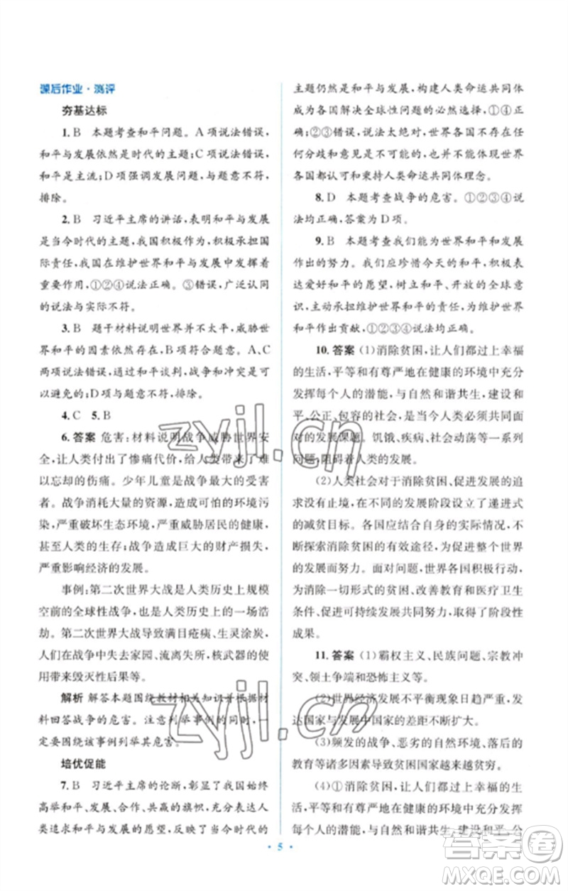 人民教育出版社2023人教金學(xué)典同步解析與測評學(xué)考練九年級道德與法治下冊人教版參考答案