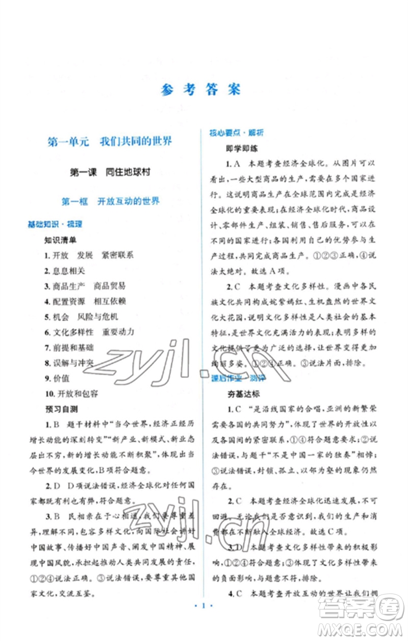 人民教育出版社2023人教金學(xué)典同步解析與測評學(xué)考練九年級道德與法治下冊人教版參考答案