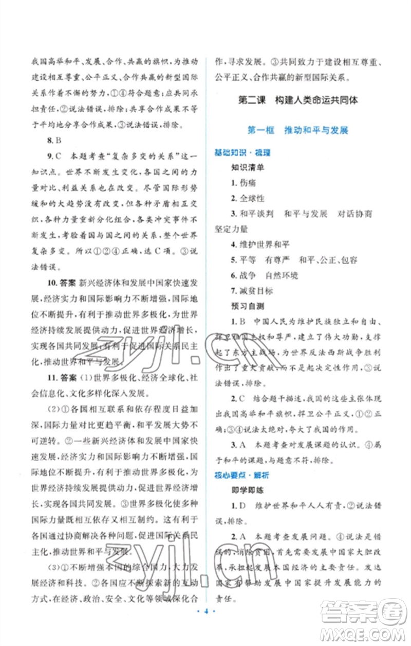 人民教育出版社2023人教金學(xué)典同步解析與測評學(xué)考練九年級道德與法治下冊人教版參考答案