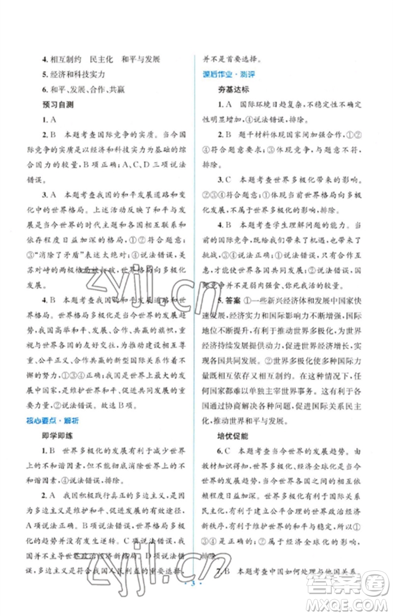 人民教育出版社2023人教金學(xué)典同步解析與測評學(xué)考練九年級道德與法治下冊人教版參考答案