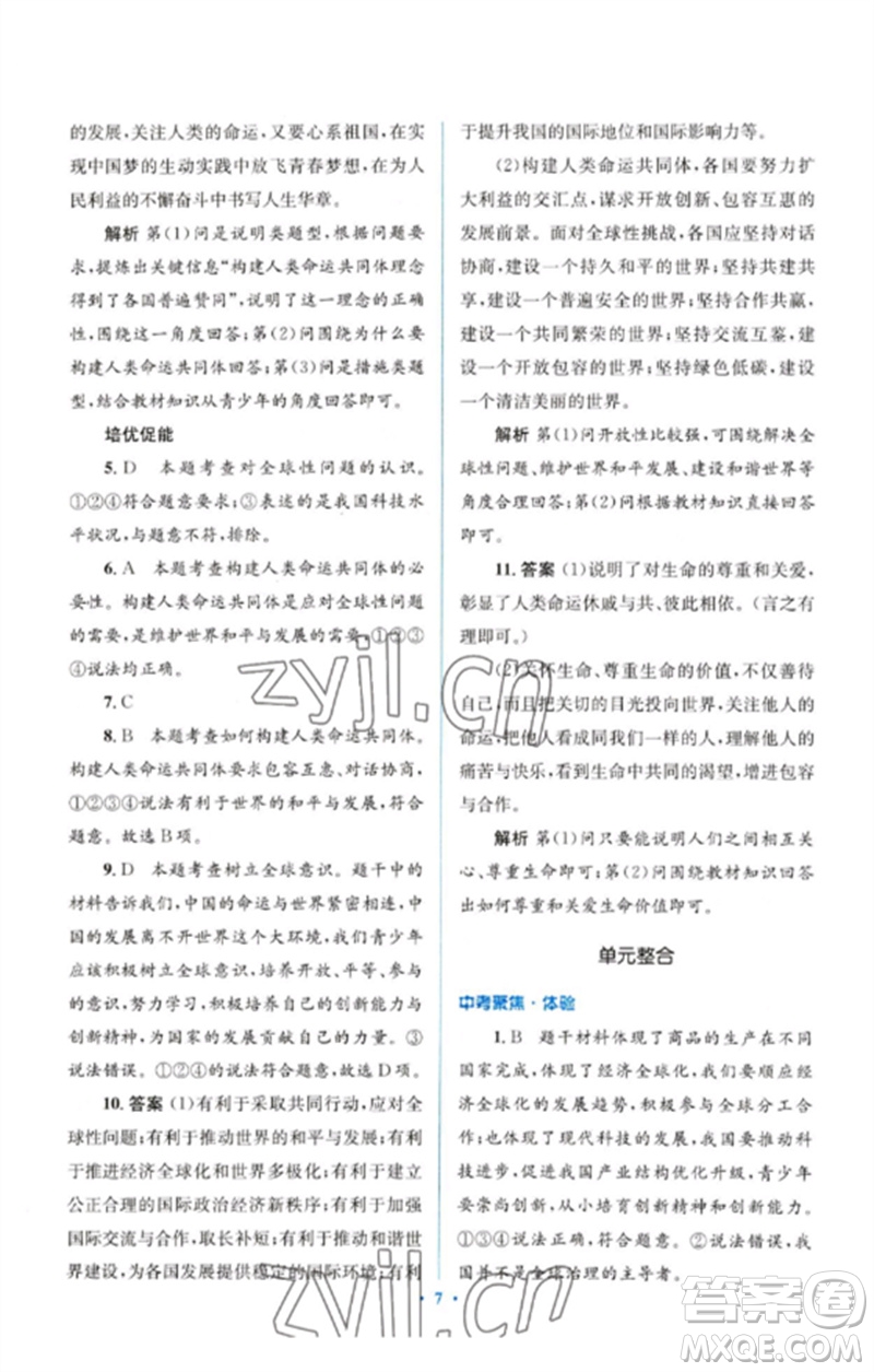 人民教育出版社2023人教金學(xué)典同步解析與測評學(xué)考練九年級道德與法治下冊人教版參考答案