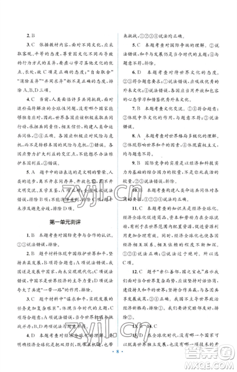 人民教育出版社2023人教金學(xué)典同步解析與測評學(xué)考練九年級道德與法治下冊人教版參考答案