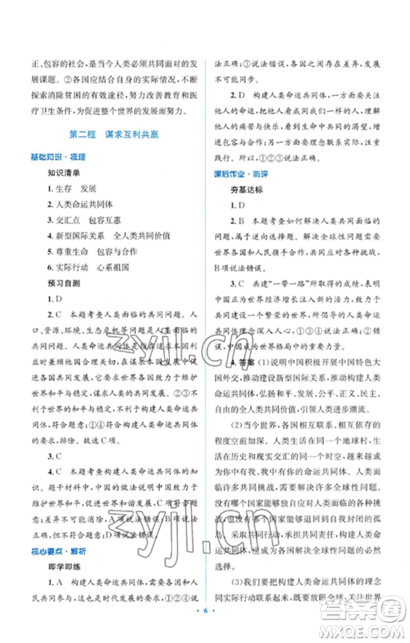 人民教育出版社2023人教金學(xué)典同步解析與測評學(xué)考練九年級道德與法治下冊人教版參考答案