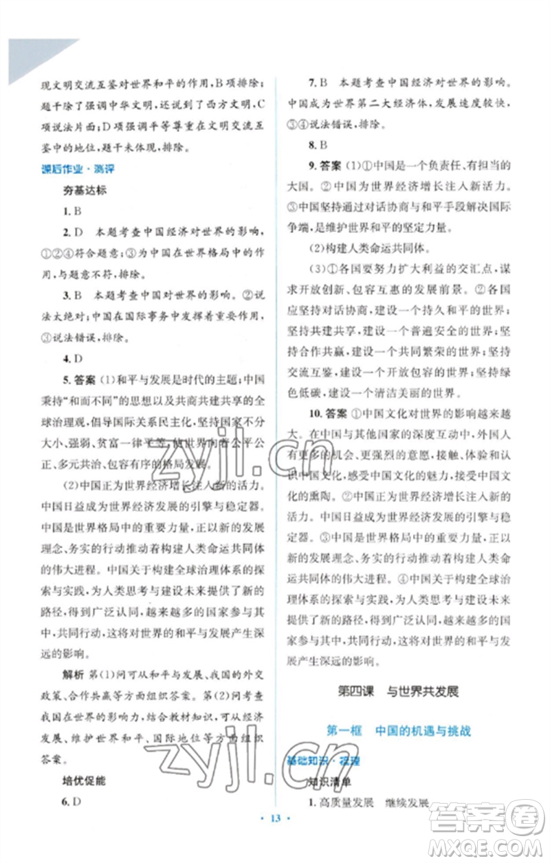 人民教育出版社2023人教金學(xué)典同步解析與測評學(xué)考練九年級道德與法治下冊人教版參考答案