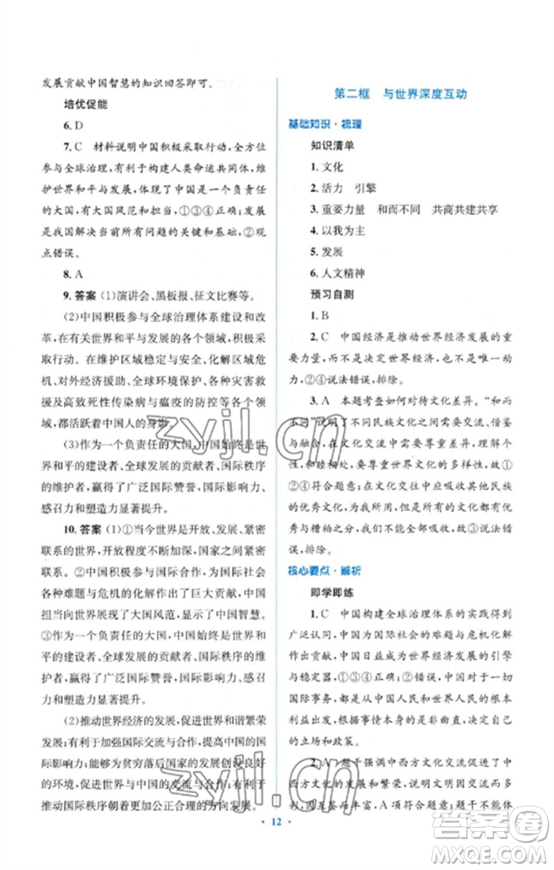 人民教育出版社2023人教金學(xué)典同步解析與測評學(xué)考練九年級道德與法治下冊人教版參考答案