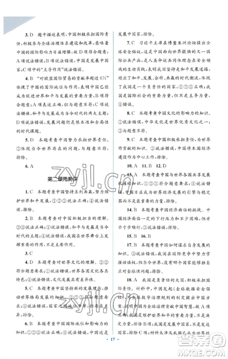 人民教育出版社2023人教金學(xué)典同步解析與測評學(xué)考練九年級道德與法治下冊人教版參考答案