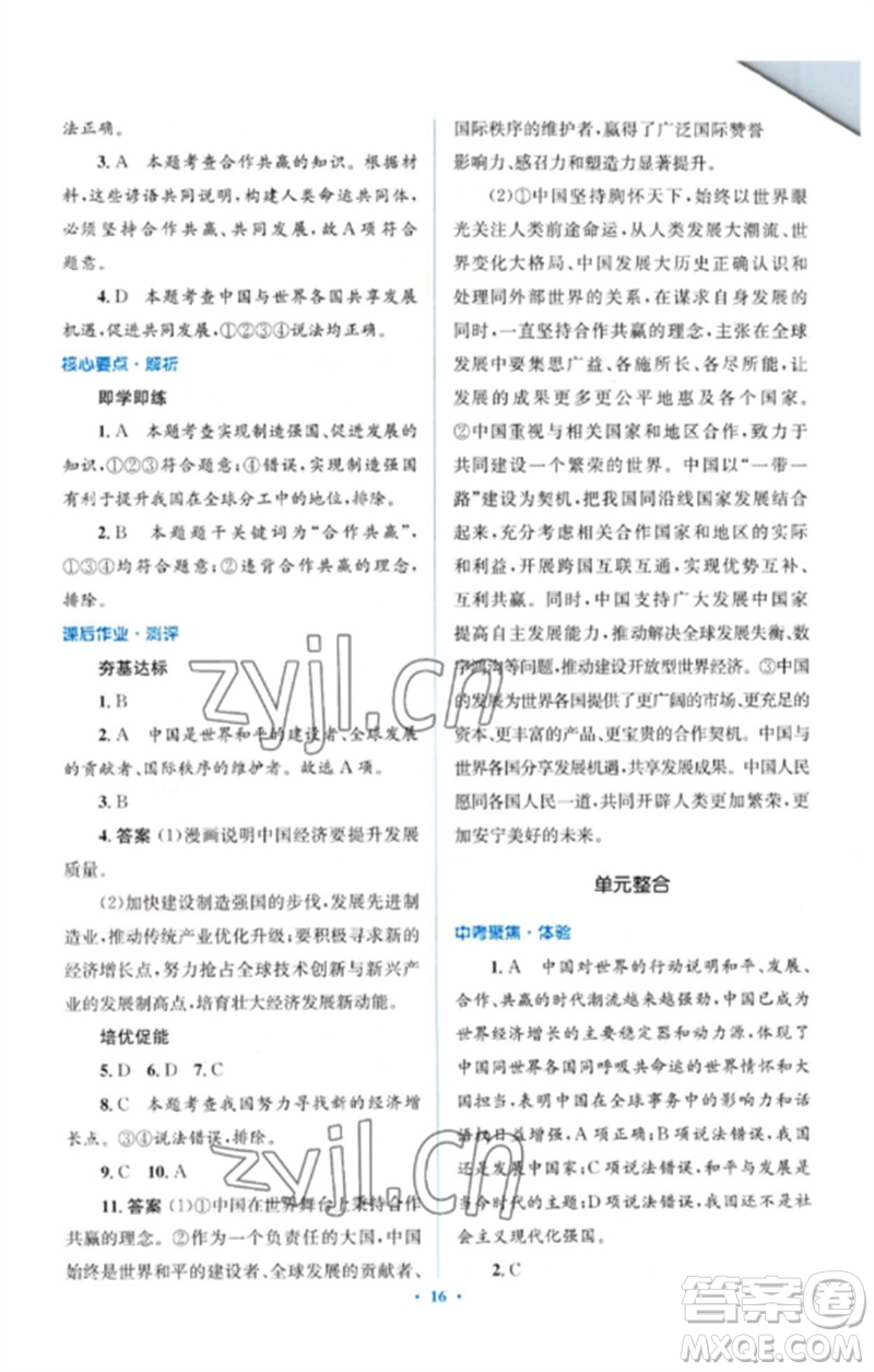 人民教育出版社2023人教金學(xué)典同步解析與測評學(xué)考練九年級道德與法治下冊人教版參考答案