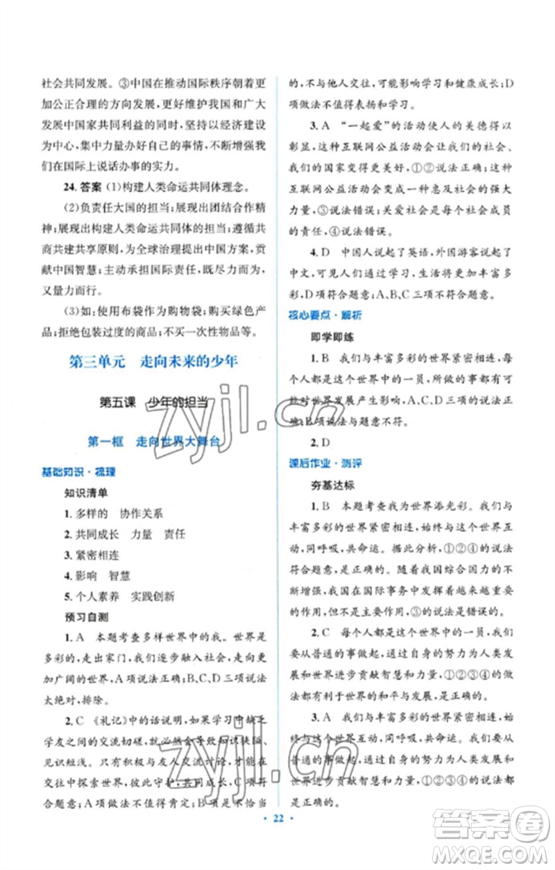 人民教育出版社2023人教金學(xué)典同步解析與測評學(xué)考練九年級道德與法治下冊人教版參考答案