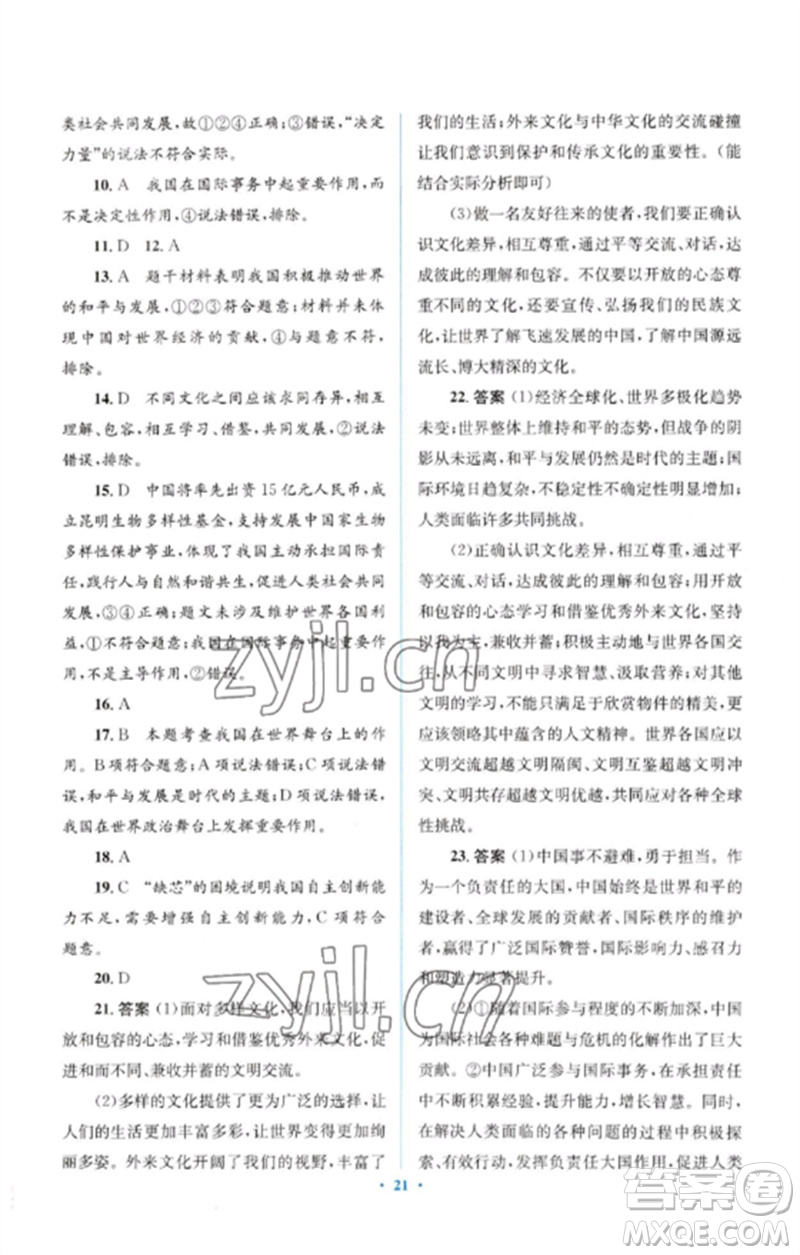 人民教育出版社2023人教金學(xué)典同步解析與測評學(xué)考練九年級道德與法治下冊人教版參考答案