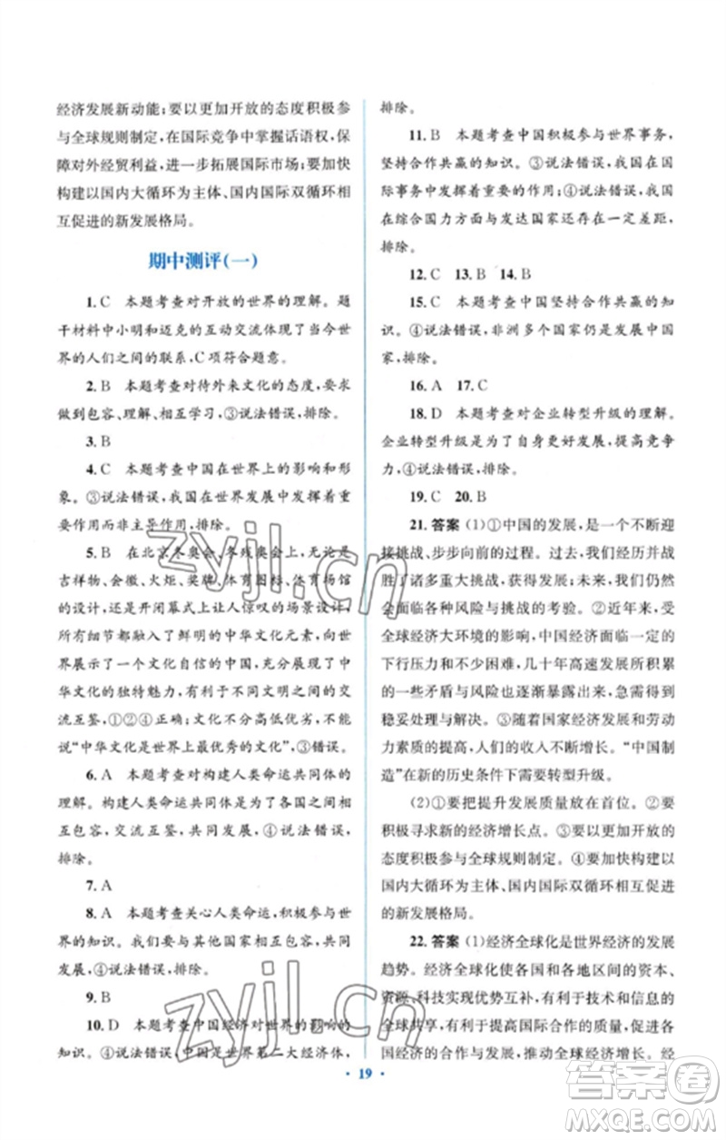 人民教育出版社2023人教金學(xué)典同步解析與測評學(xué)考練九年級道德與法治下冊人教版參考答案