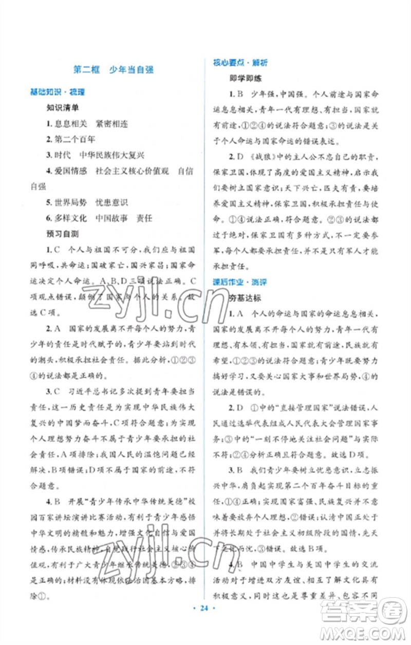 人民教育出版社2023人教金學(xué)典同步解析與測評學(xué)考練九年級道德與法治下冊人教版參考答案