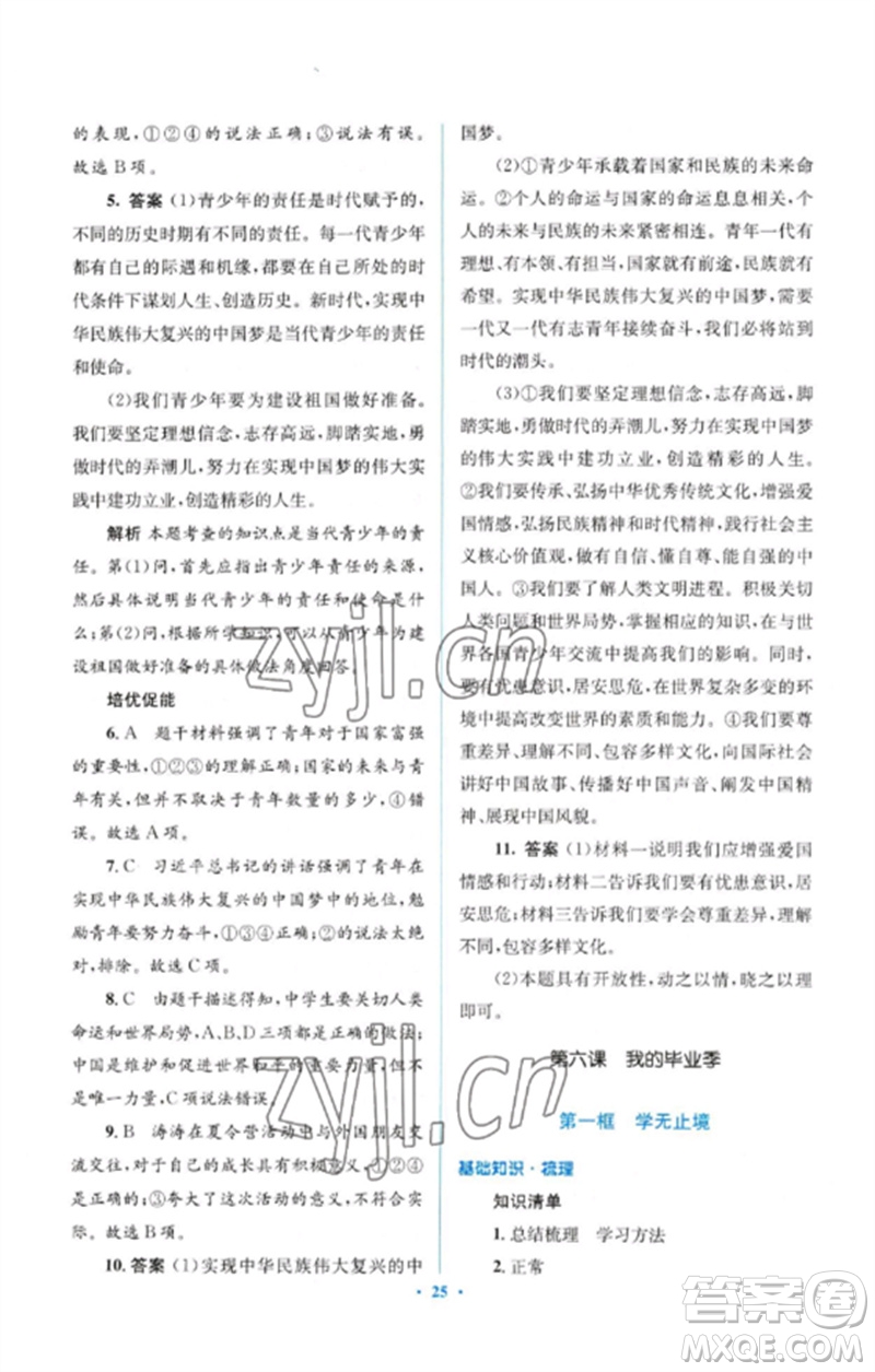 人民教育出版社2023人教金學(xué)典同步解析與測評學(xué)考練九年級道德與法治下冊人教版參考答案