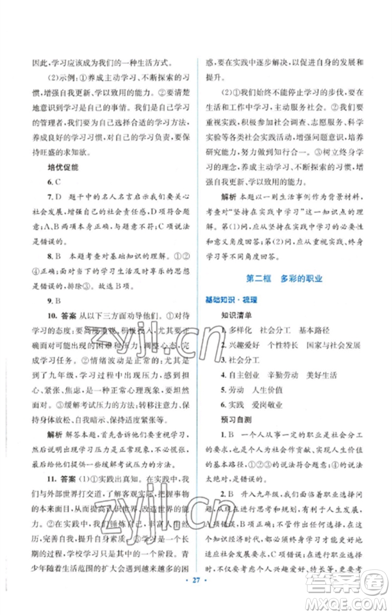 人民教育出版社2023人教金學(xué)典同步解析與測評學(xué)考練九年級道德與法治下冊人教版參考答案