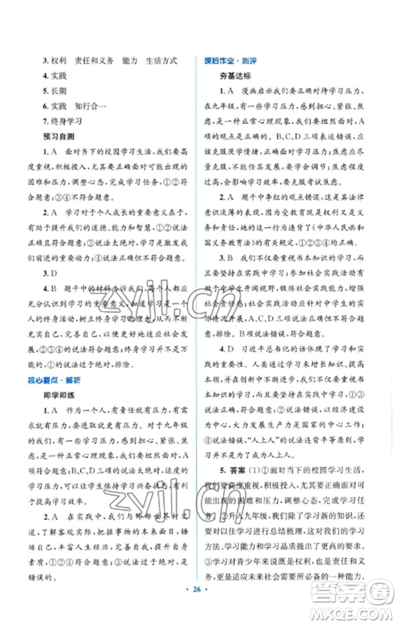 人民教育出版社2023人教金學(xué)典同步解析與測評學(xué)考練九年級道德與法治下冊人教版參考答案