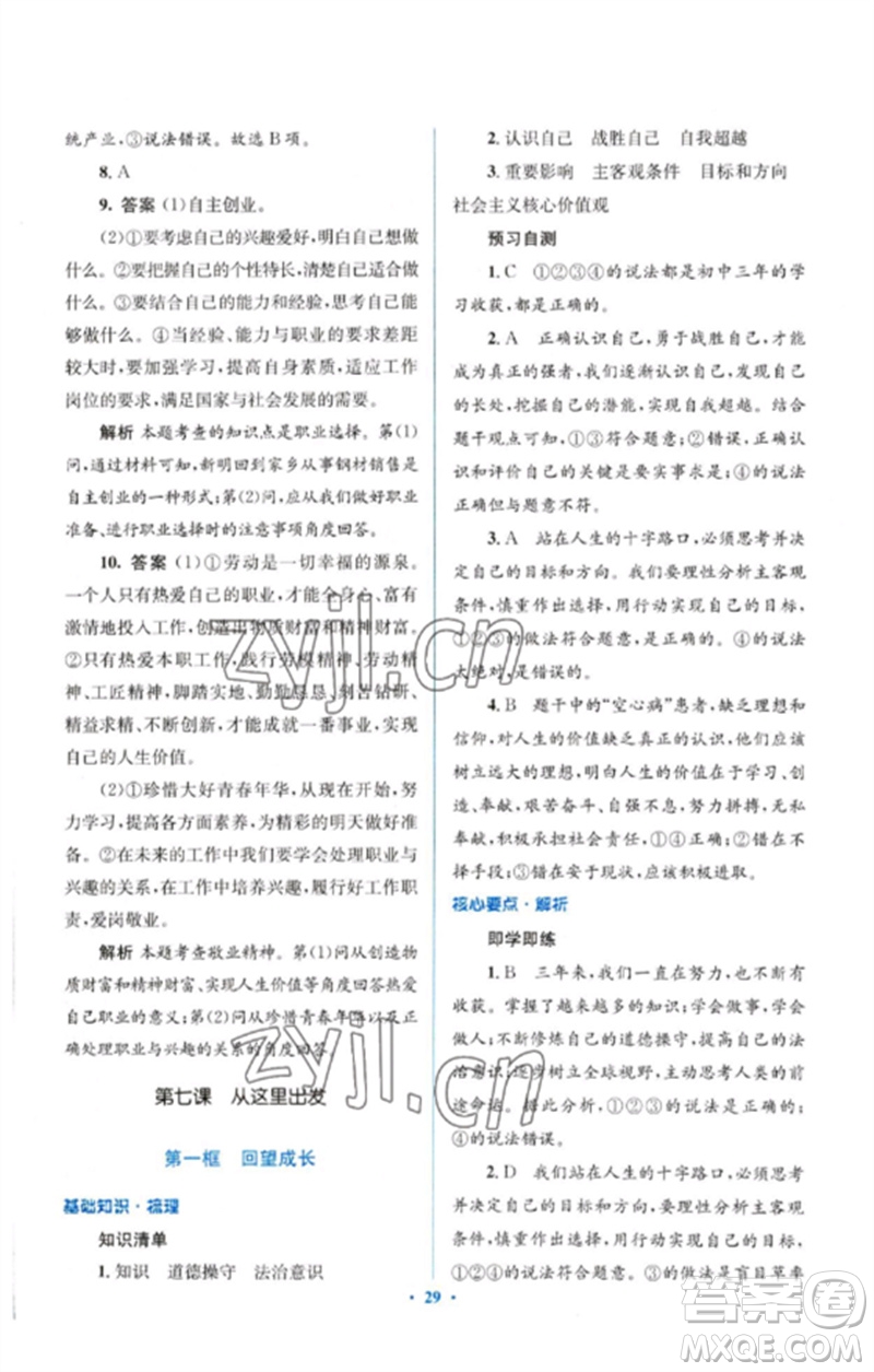 人民教育出版社2023人教金學(xué)典同步解析與測評學(xué)考練九年級道德與法治下冊人教版參考答案