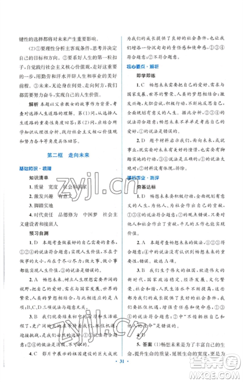 人民教育出版社2023人教金學(xué)典同步解析與測評學(xué)考練九年級道德與法治下冊人教版參考答案