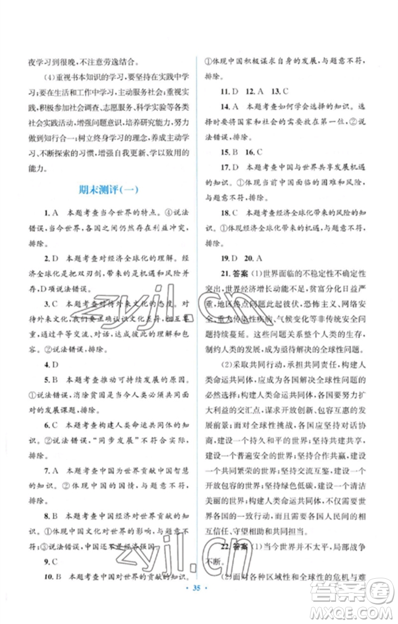 人民教育出版社2023人教金學(xué)典同步解析與測評學(xué)考練九年級道德與法治下冊人教版參考答案