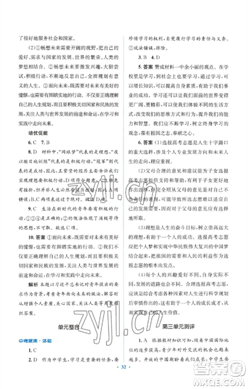 人民教育出版社2023人教金學(xué)典同步解析與測評學(xué)考練九年級道德與法治下冊人教版參考答案