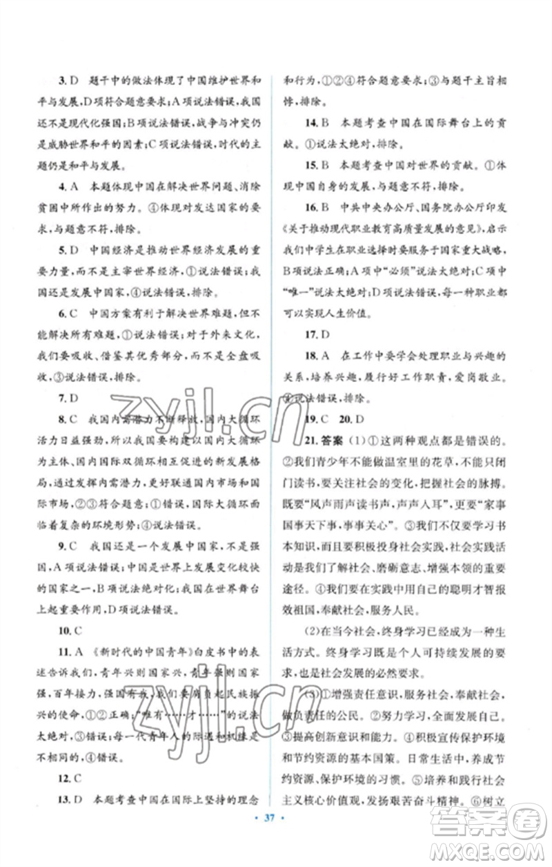 人民教育出版社2023人教金學(xué)典同步解析與測評學(xué)考練九年級道德與法治下冊人教版參考答案